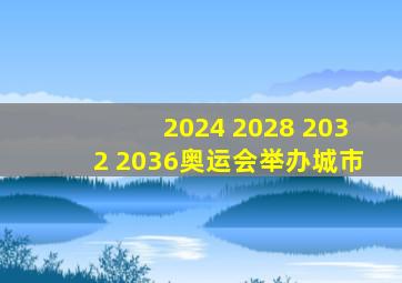 2024 2028 2032 2036奥运会举办城市